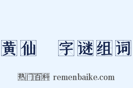 黄仙菴字谜组词是什么意思的图片